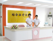 綜合治療區(qū)