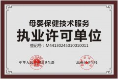 母嬰保健技術(shù)執(zhí)業(yè)許可單