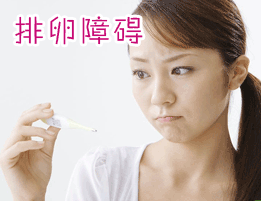不排卵該怎么辦 如何預(yù)防